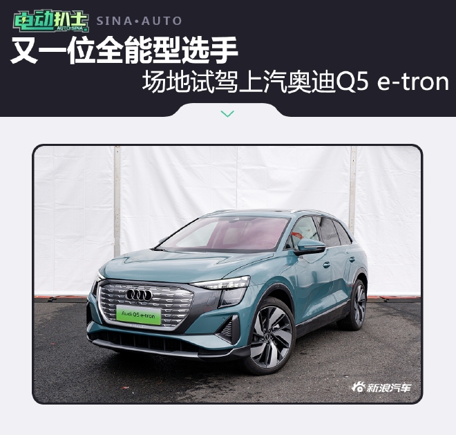 又一位全能型选手 场地试驾上汽奥迪Q5 e-tron