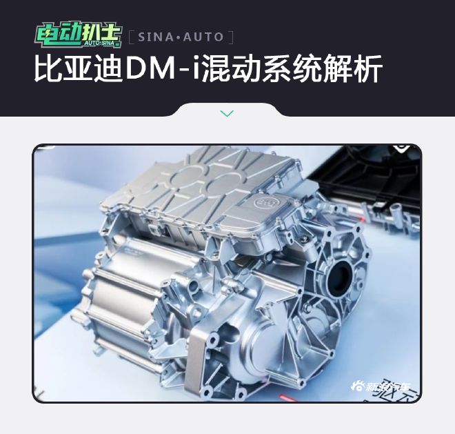 为什么这么香？比亚迪DM-i混动系统解析