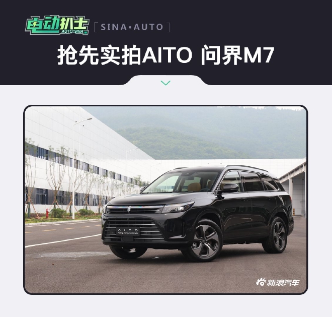 智能化仍是最大亮点 抢先实拍AITO问界M7