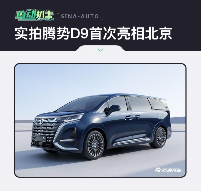 气场十足 实拍腾势D9首次亮相北京