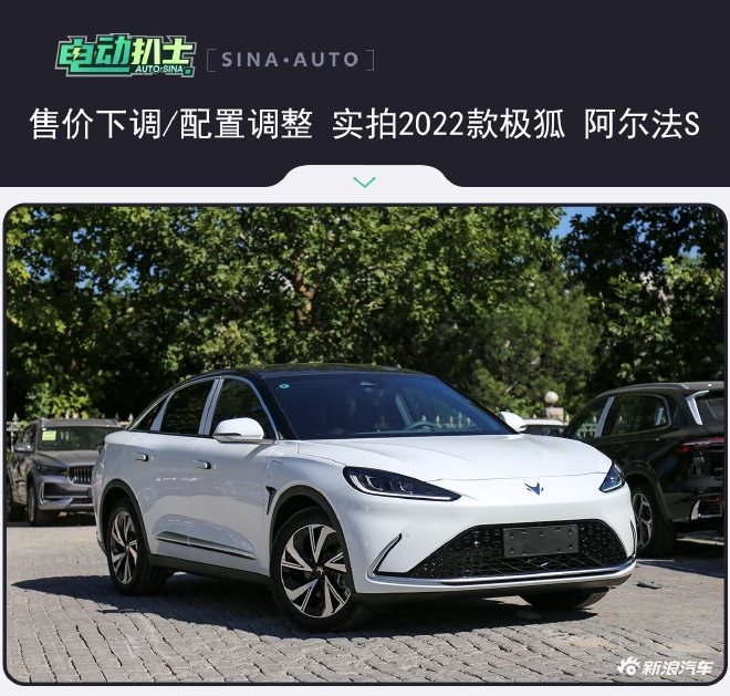 售价下调/配置调整 实拍2022款极狐 阿尔法S