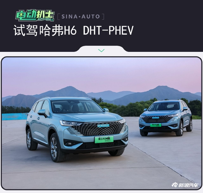 试驾哈弗H6 DHT-PHEV 国民神车触电