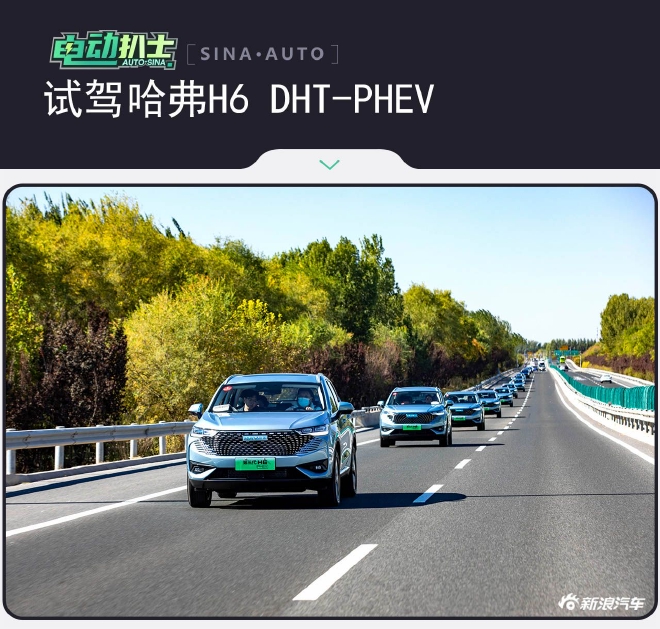 新能源国民SUV 试驾哈弗H6 DHT-PHEV