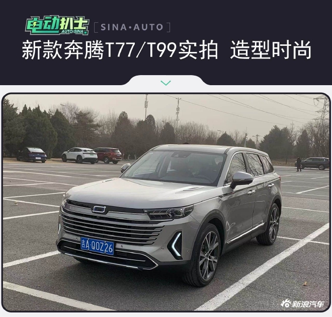 新款奔腾T77/T99实拍 造型更大气时尚