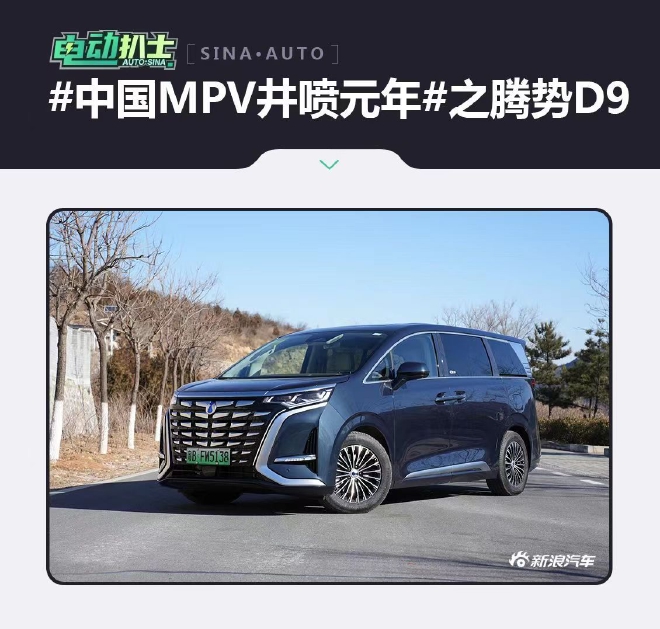 #中国MPV井喷元年# 之腾势D9试驾随笔