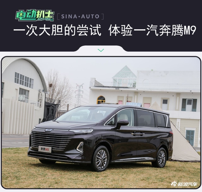 一次大胆的尝试 静态体验一汽奔腾M9