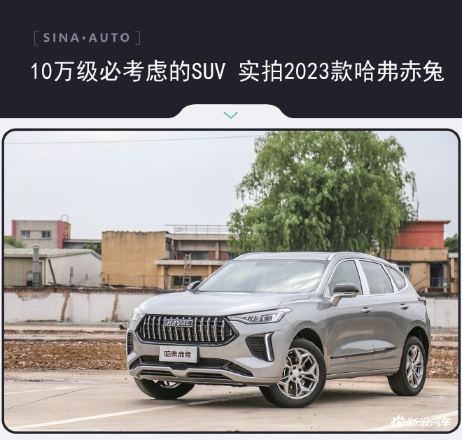 10万级必考虑的SUV 实拍2023款哈弗赤兔