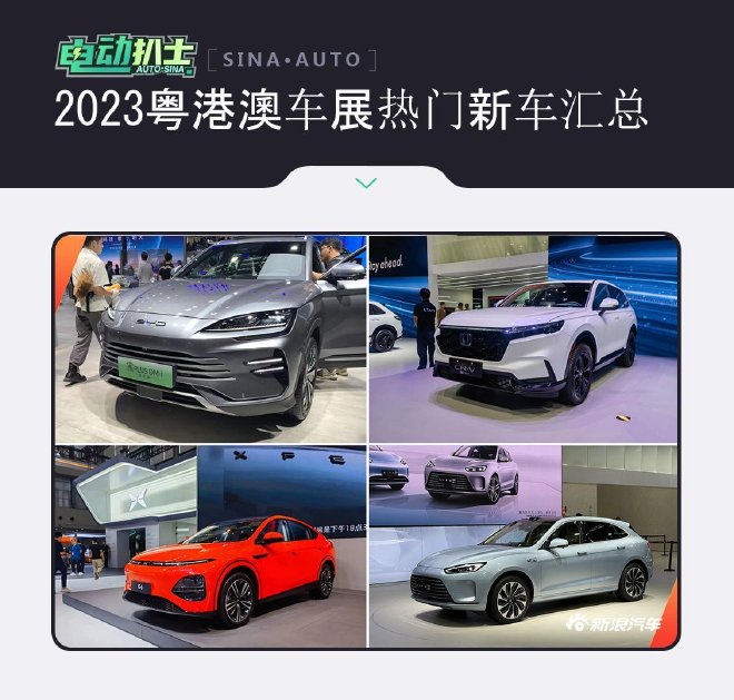 精彩依旧 2023粤港澳车展热门新车汇总