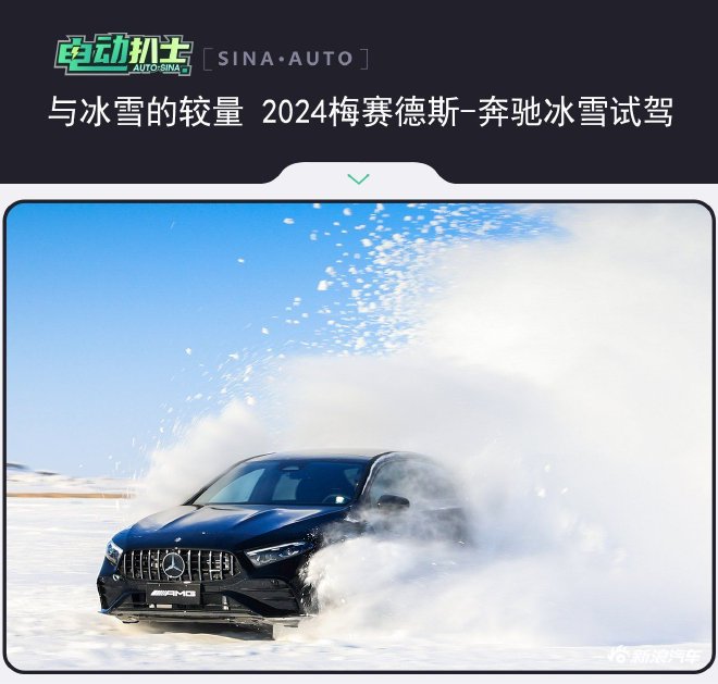 与冰雪的较量 2024梅赛德斯-奔驰冰雪试驾