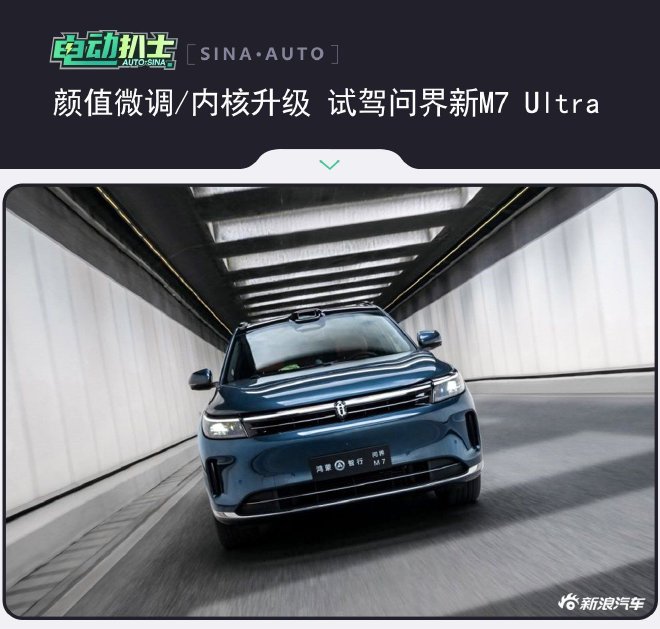颜值微调/内核升级 试驾问界新M7 Ultra