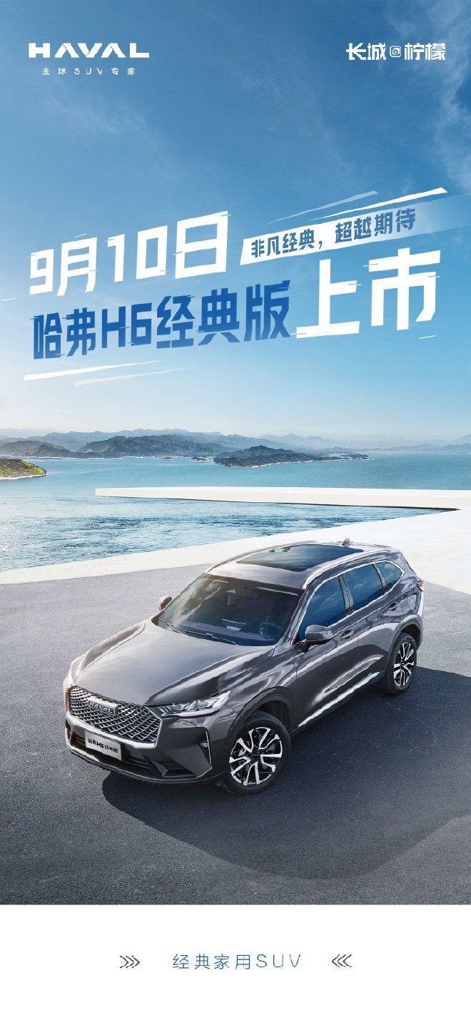 丰富产品阵营/价格进一步下探 哈弗H6经典版将在9月10日上市