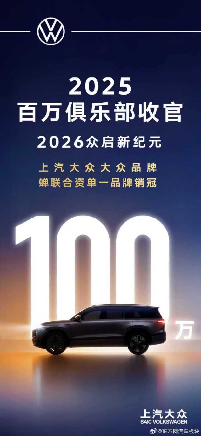 上汽大众全年终端销售106万辆 达成百万以上年销规模