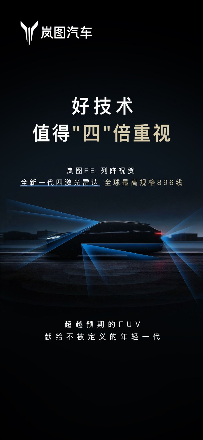 岚图新车FE：华为乾崑全新一代896线四激光俱乐部成员加一