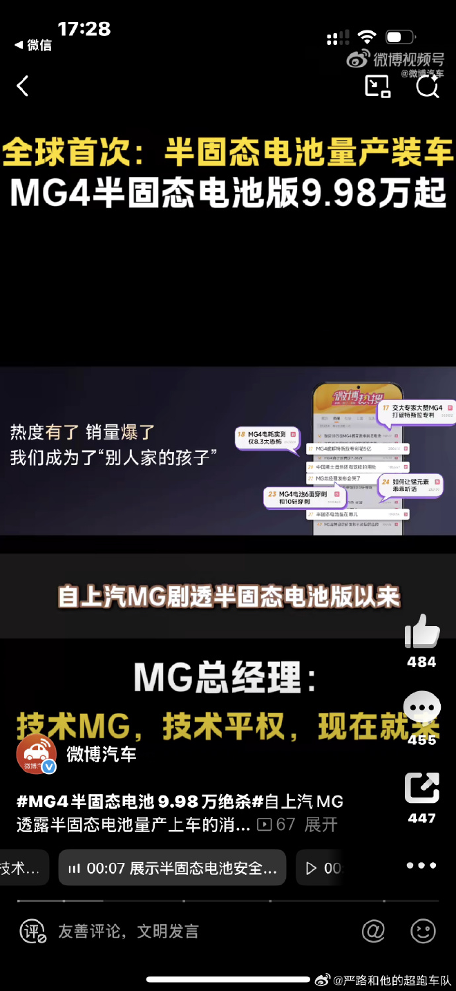 MG4半固态电池量产车9.98万起（来源：严路和他的超跑车队）