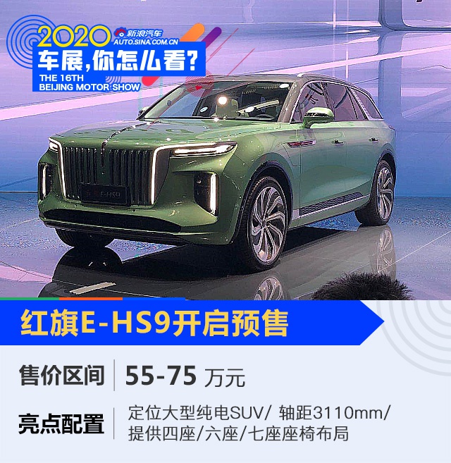 2020北京车展：红旗E-HS9开启预售 预售价格55-75万元