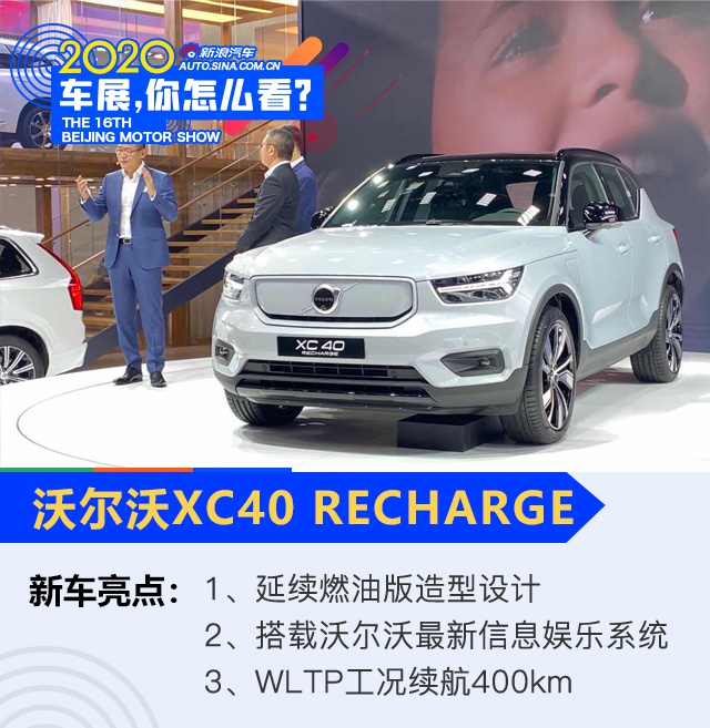 2020北京车展：沃尔沃首款纯电车型 XC40 RECHARGE正式亮相