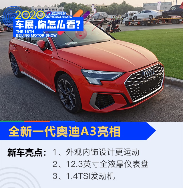 2020北京车展：年底上市 全新一代奥迪A3亮相