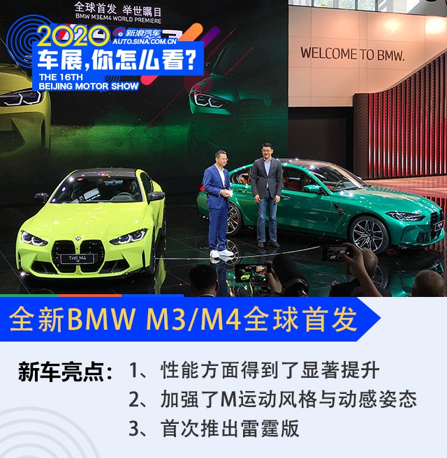 2020北京车展：全新BMW M3/M4全球首发