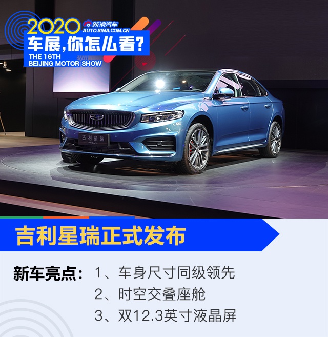 2020北京车展：吉利星瑞正式发布