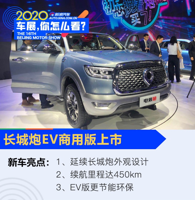 2020北京车展：长城炮皮卡EV商用版上市/乘用版开启预售