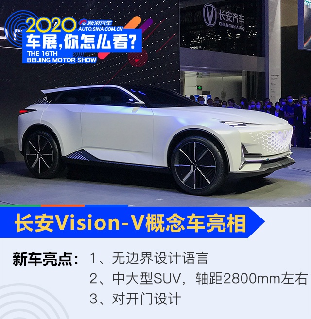 2020北京车展：玩设计长安没在怕的 Vision-V概念车亮相