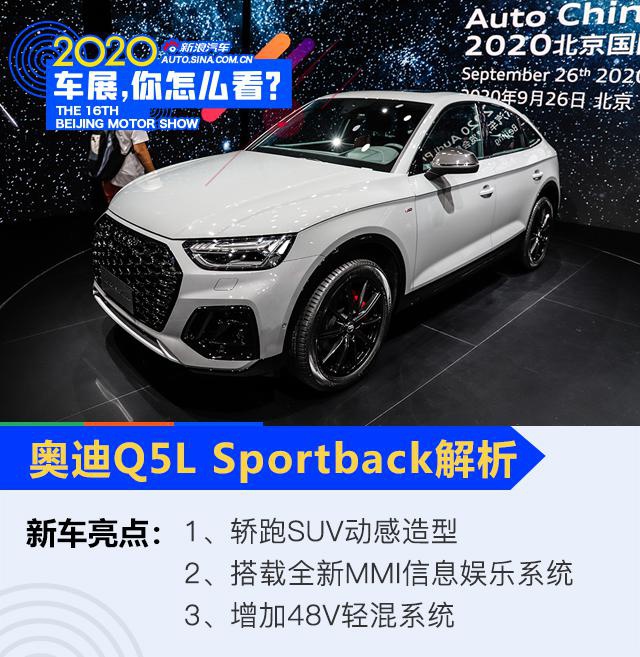 2020北京车展：补齐轿跑SUV空白 解析奥迪Q5L Sportback