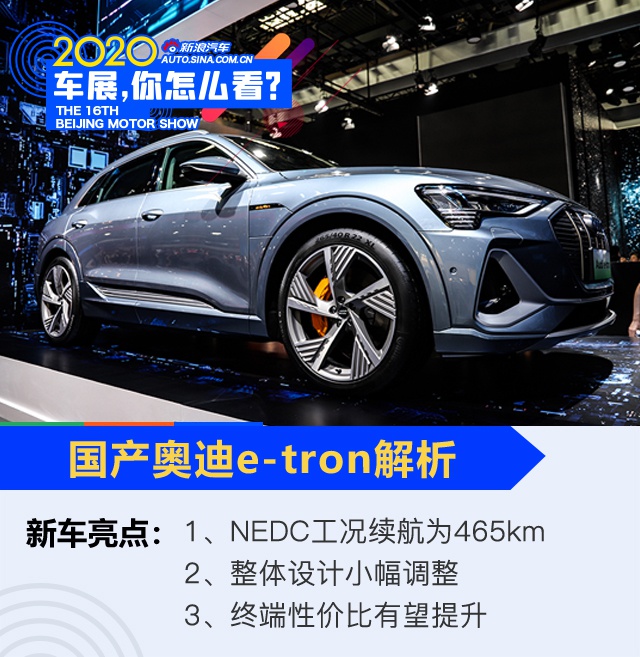 2020北京车展：凑齐德系纯电三驾马车 解析国产奥迪e-tron