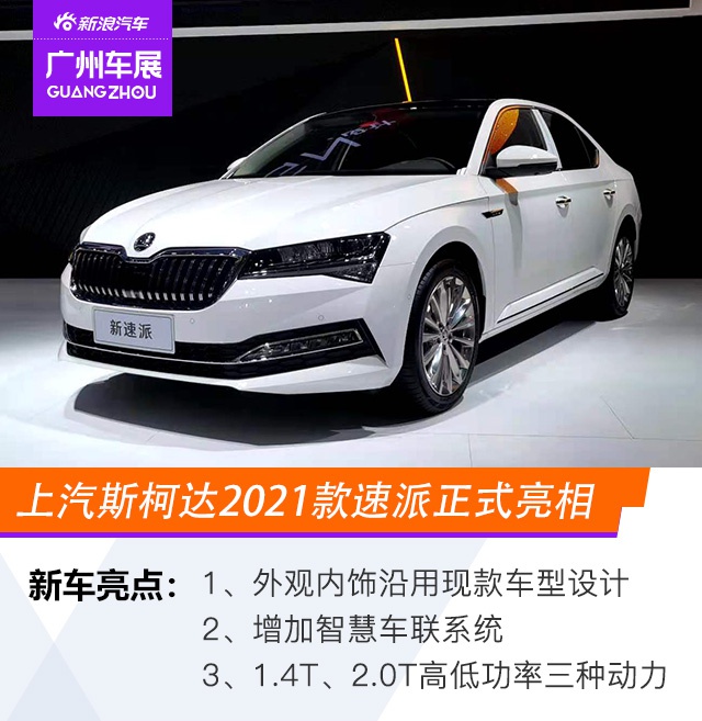 2020广州车展：上汽斯柯达2021款速派公布预售价格15.99-23.49万元