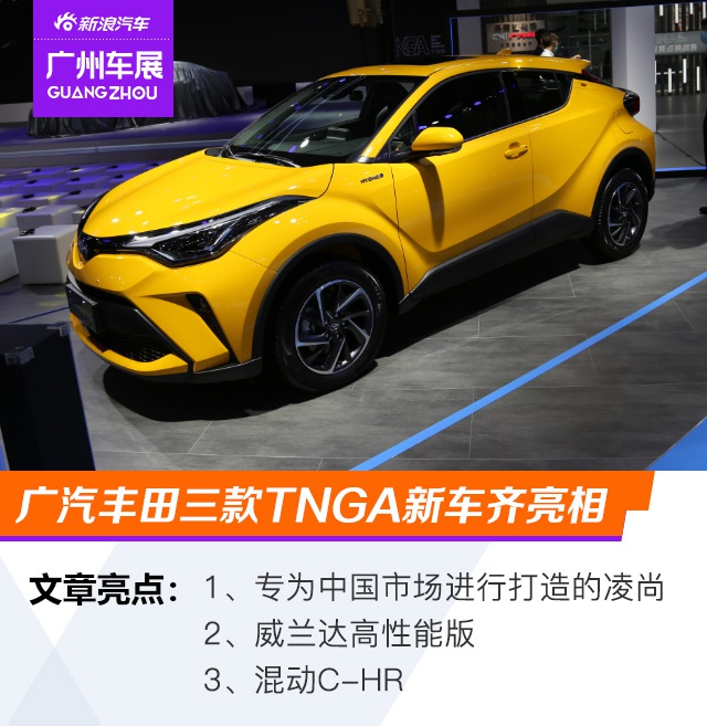 2020广州车展：广汽丰田三款TNGA新车齐亮相
