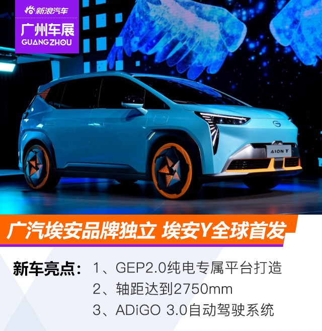 2020广州车展：广汽埃安品牌独立 埃安Y全球首发