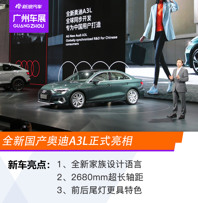 2020广州车展：千呼万唤始出来 全新国产奥迪A3L正式亮相