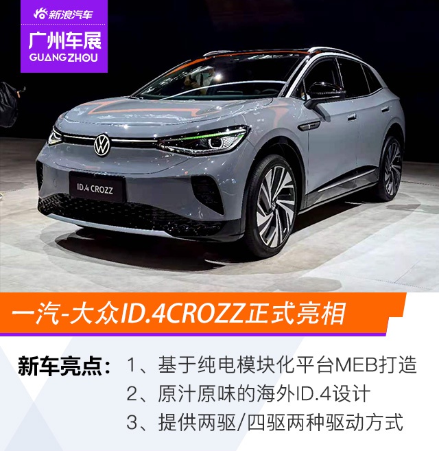 2020广州车展：一汽-大众ID.4CROZZ正式亮相
