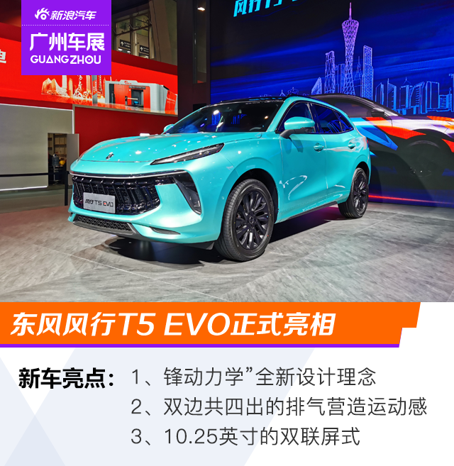 2020广州车展：东风风行T5 EVO正式亮相