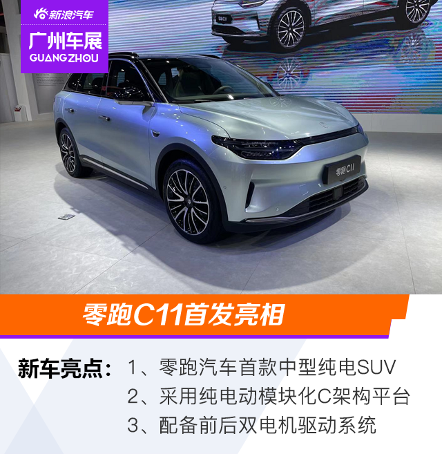2020广州车展：能否成为又一个销量增长点 零跑C11正式亮相