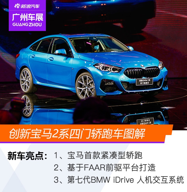 2020广州车展：前驱的BMW你爱了吗？宝马2系四门轿跑图解