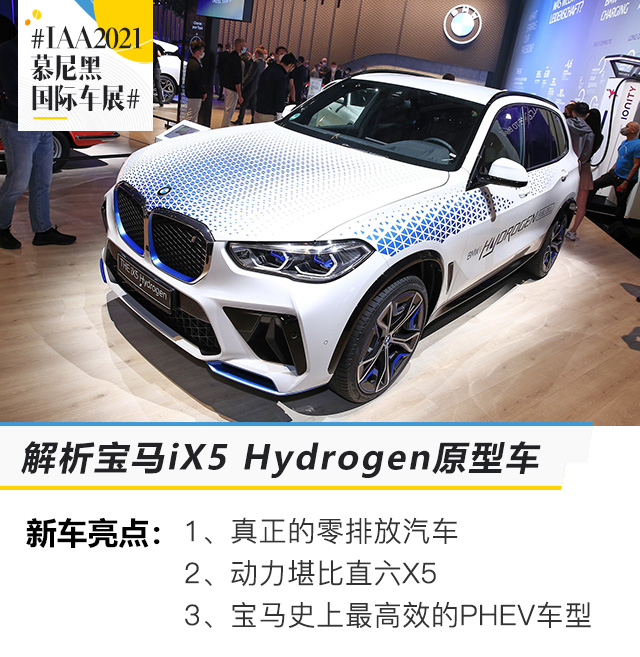 2021慕尼黑车展：解析宝马iX5 Hydrogen原型车