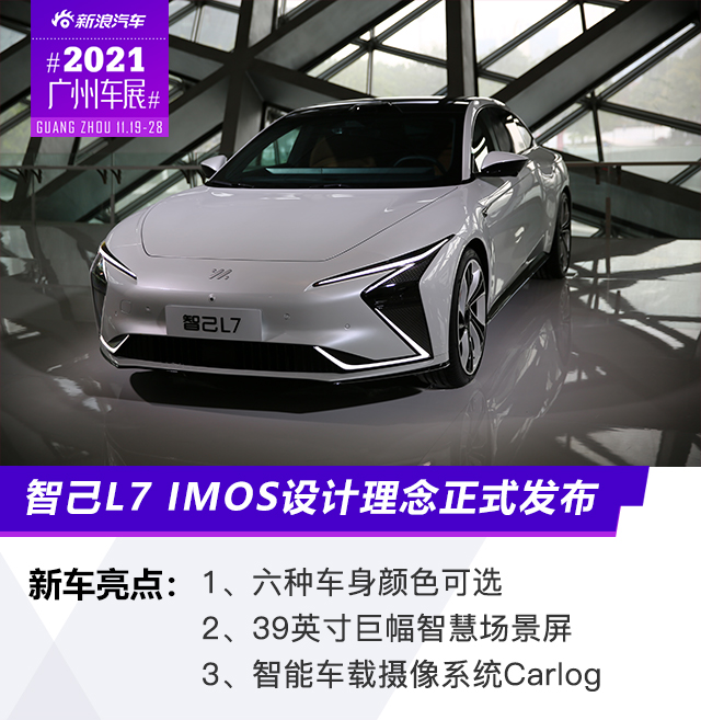 2021广州车展：智己L7 IMOS设计理念正式发布