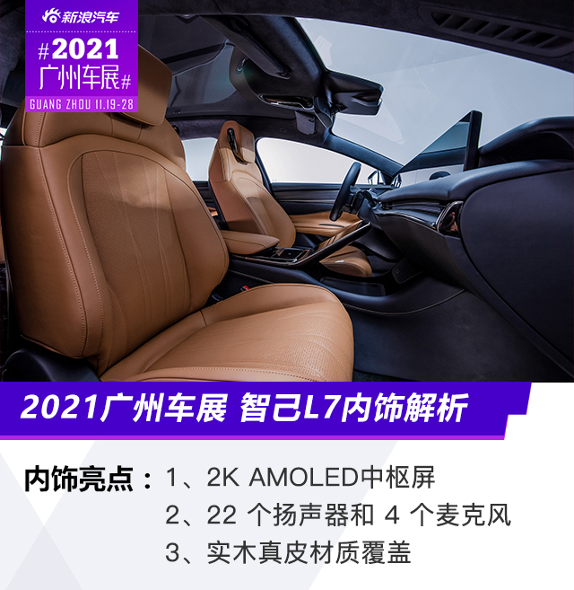 2021广州车展：智己L7内饰解析