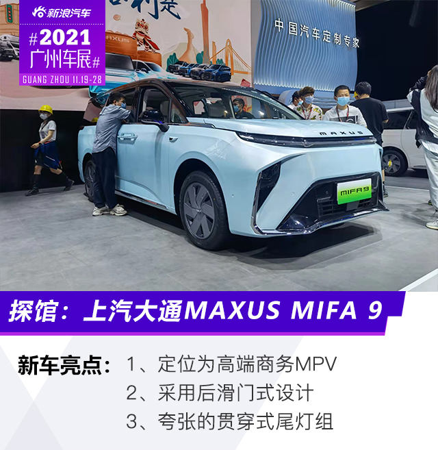 2021广州车展探馆：上汽大通MAXUS MIFA 9实车