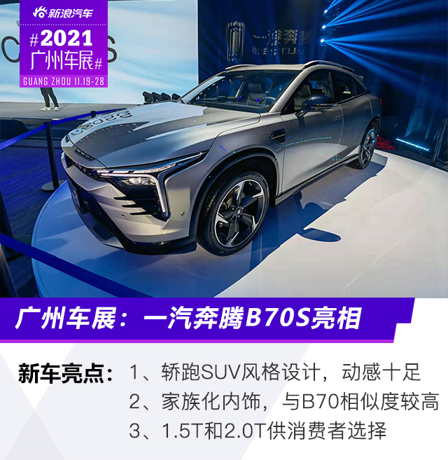 2021广州车展：定位轿跑SUV 一汽奔腾B70S亮相