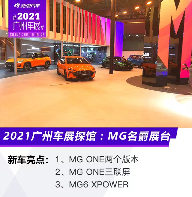 2021广州车展探馆：名爵展台MG ONE、MG XPOWER