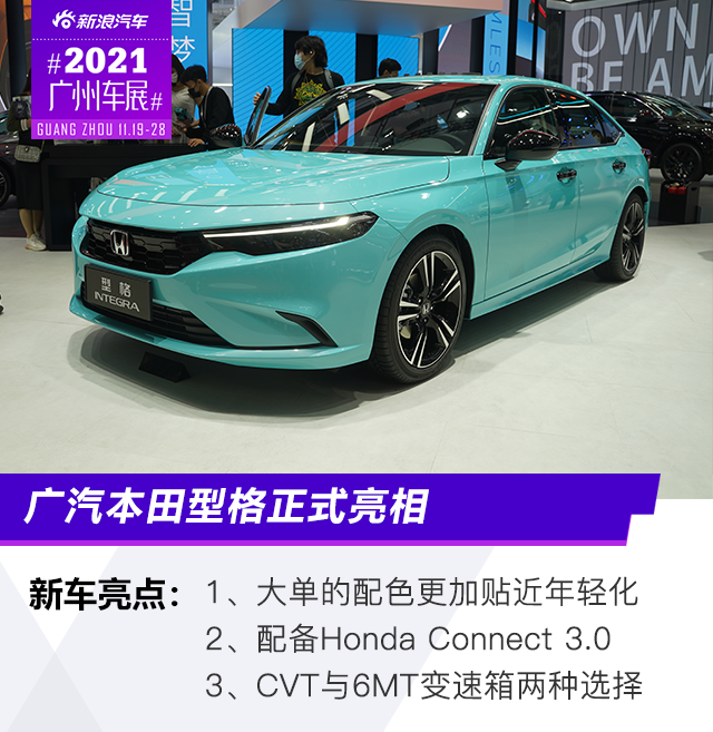 2021广州车展：更极致的年轻与运动 广汽本田型格亮相
