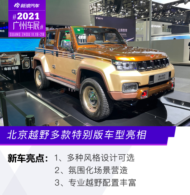 2021广州车展：北京越野多款特别版车型亮相