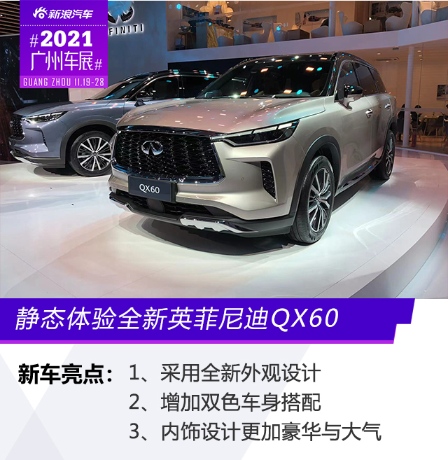 2021广州车展：全新英菲尼迪QX60静态解析