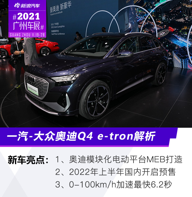 2021广州车展：一汽-大众奥迪Q4 e-tron解析