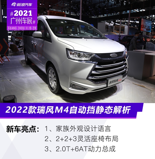 2021广州车展：2022款瑞风M4自动挡静态解析