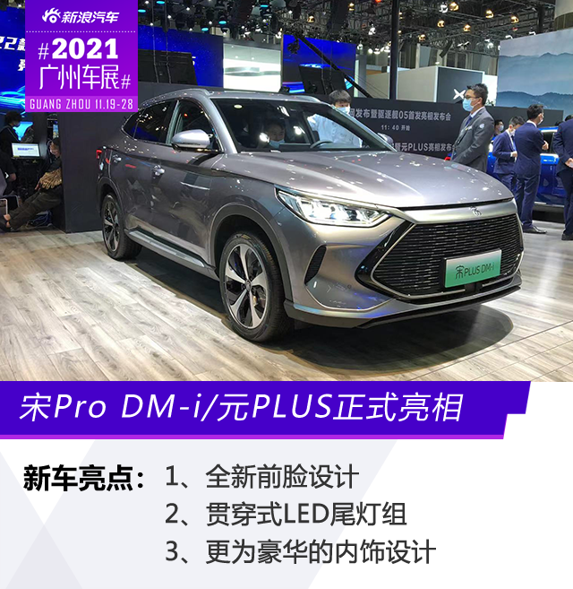 2021广州车展：比亚迪宋Pro DM-i/元PLUS亮相