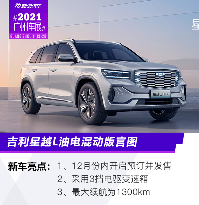2021广州车展：吉利星越L油电混动版官图
