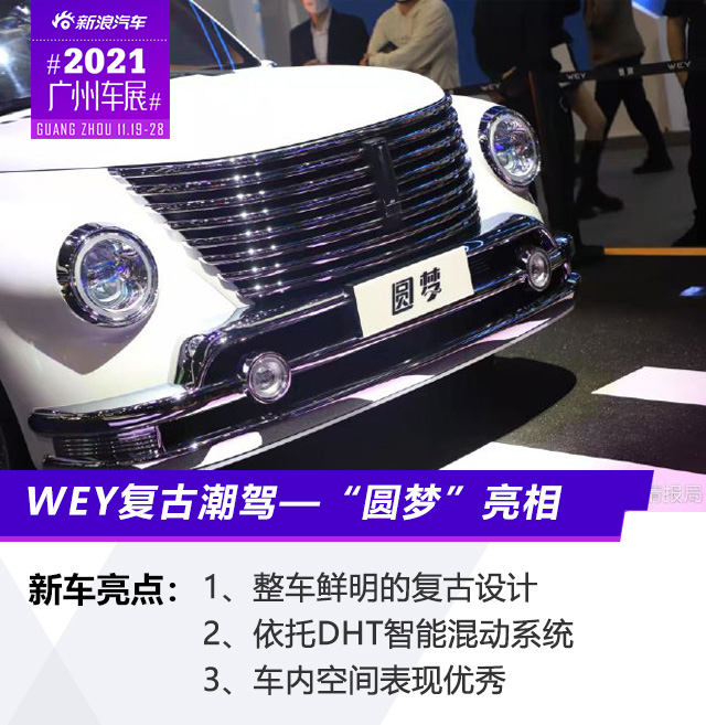 2021广州车展：能否让你我圆梦？WEY圆梦静态实拍