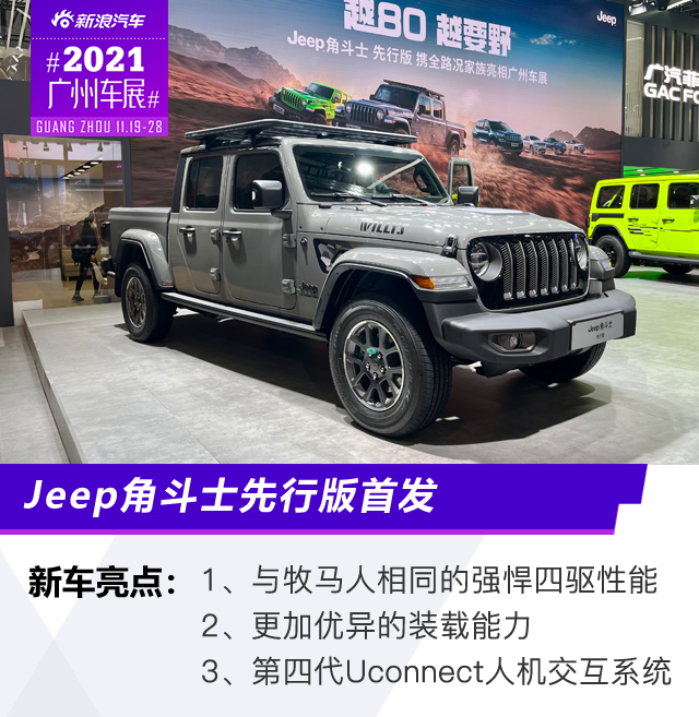 2021广州车展：Jeep角斗士先行版首发